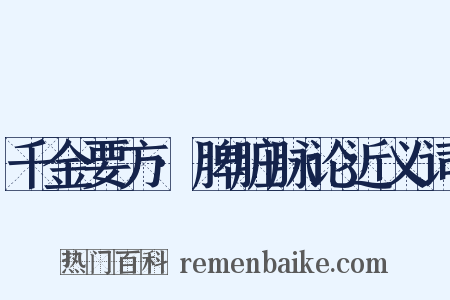 千金要方·脾脏脉论近义词是什么意思的图片